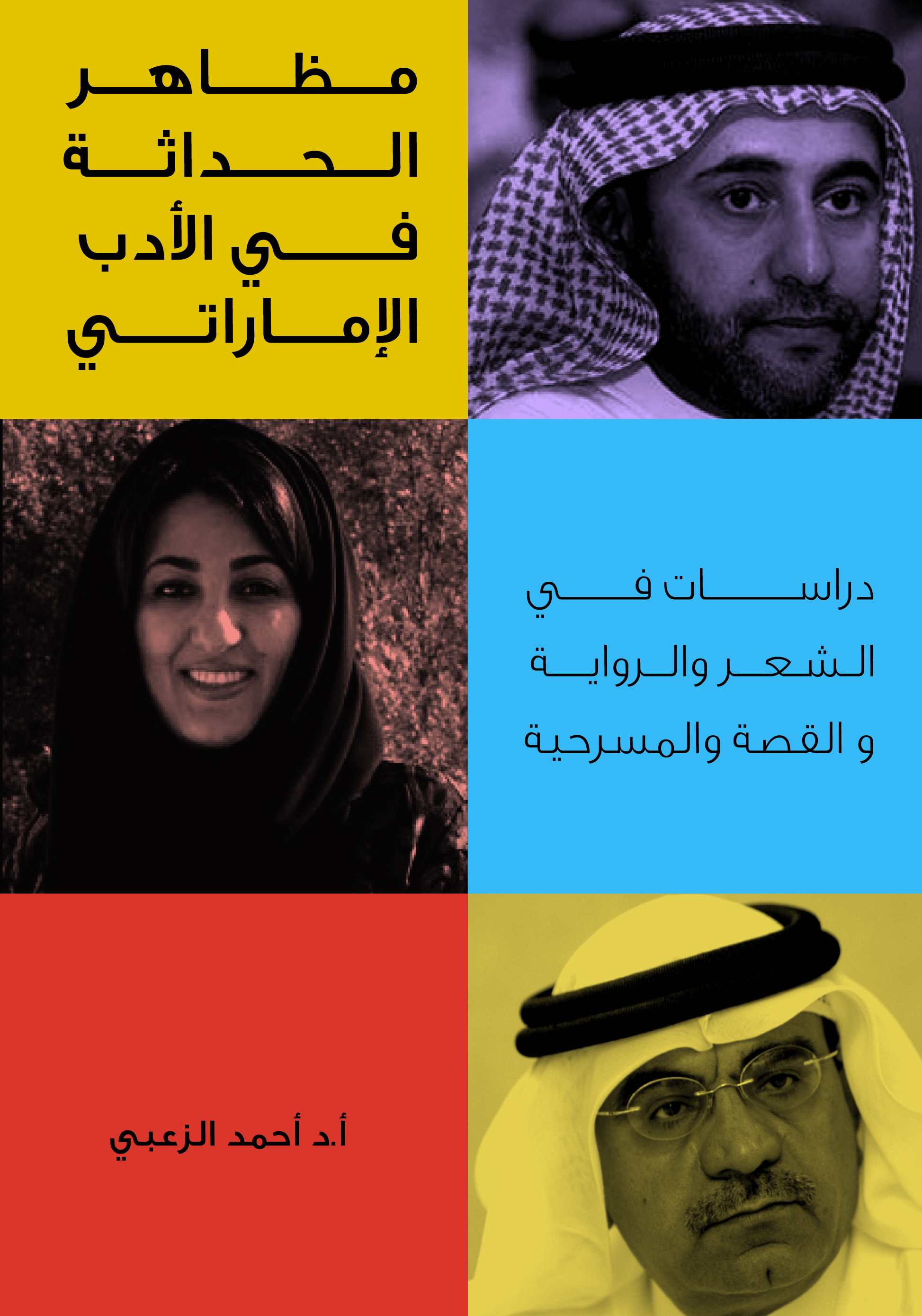 مظاهر الحداثة في الادب الاماراتي