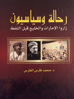 رحالة وسياسيون زارو منطقة الخليج العربي