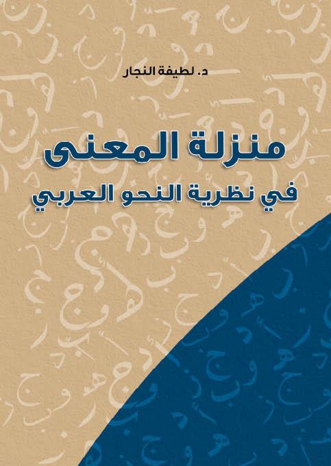منزلة المعنى في نظرية النحو العربي
