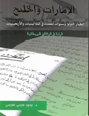 الإمارات والخليج : إنهيار اللؤلؤ وسنوات المعاناة في الثلاثينيات والأربعينيات : قراءة في الوثائق البريطانية
