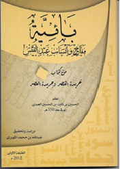 بائية مفاخر وأنساب عبد القيس من كتاب خريدة القصر وجريدة العصر