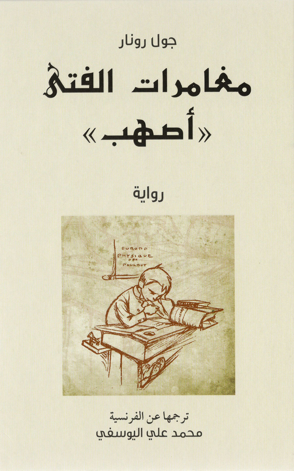 مغامرات الفتى أصهب