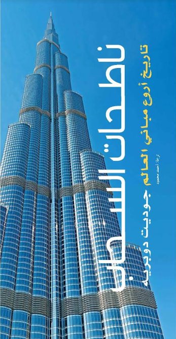 ناطحات السحاب : تاريخ أروع مباني العالم