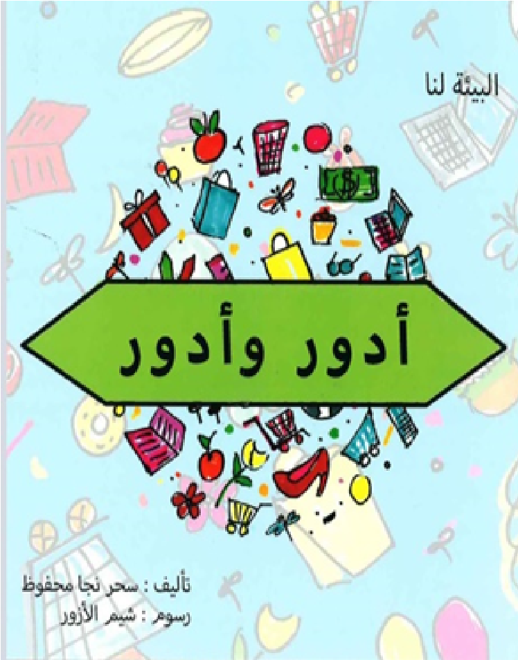 أدور وأدور