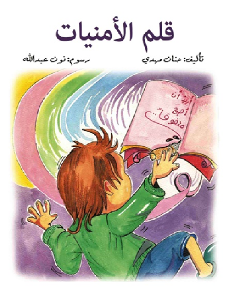 قلم الأمنيات