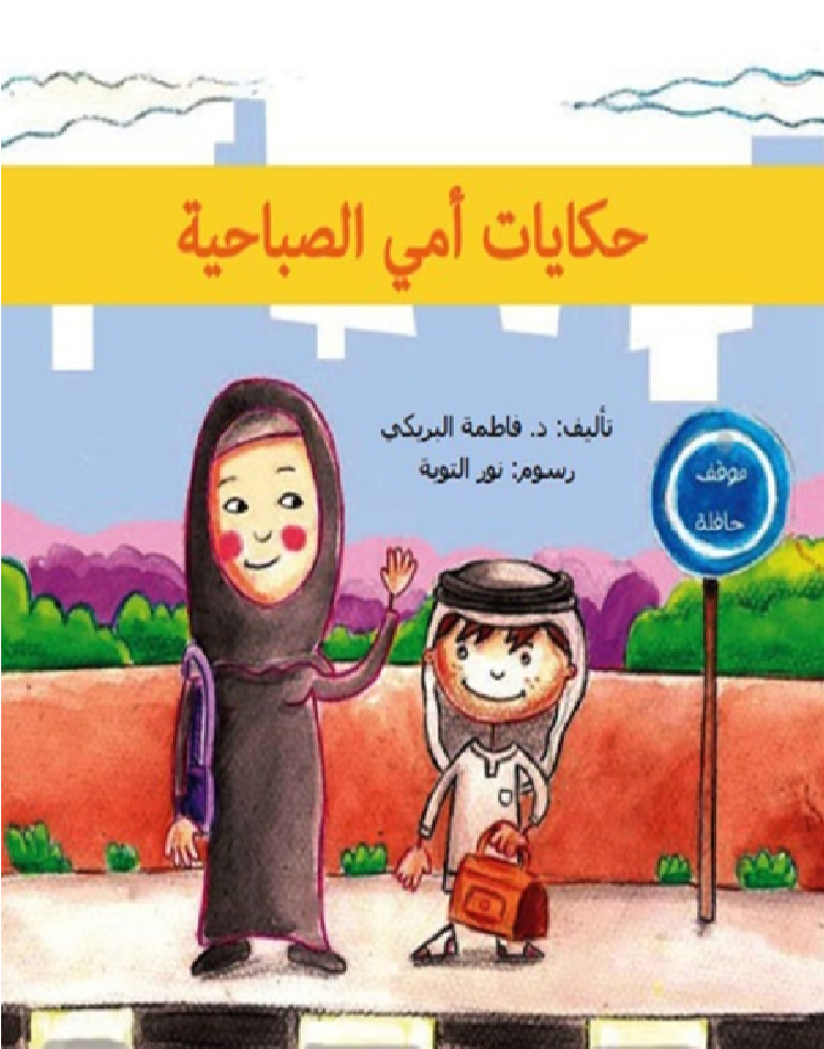 حكايات أمي الصباحية