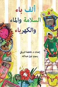 ألف باء السلامة و الماء والكهرباء