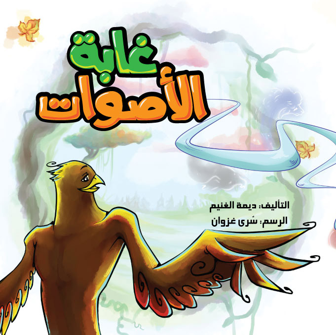 غابة الأصوات