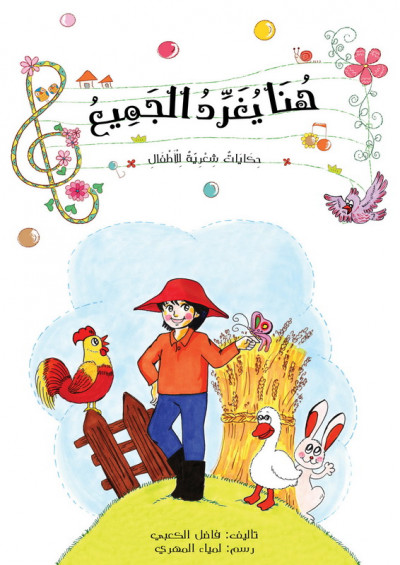 هنا يغرد الجميع - Here Everybody Sings