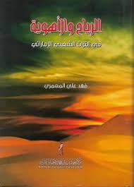 الرياح والاهوية في التراث الاماراتي