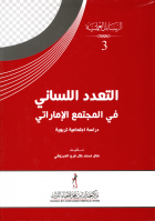 التعدد اللسانى في المجتمع الاماراتى