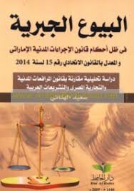 البيوع الجبرية وفقاً لقانون الإجراءات المدنية لدولة الإمارات العربية المتحدة