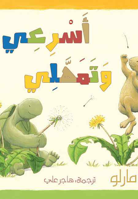 أسرعي و تمهلي