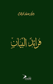 فرائد البيان