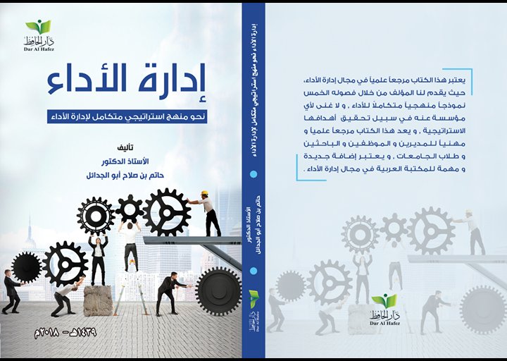 إدارة الأداء ( نحو منهج استراتيجي متكامل لإدارة الأداء )