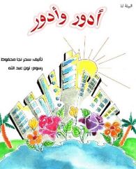 أدور وأدور