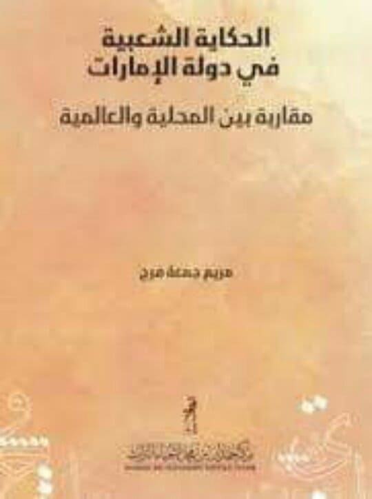 الحكاية الشعبية في الامارات بين المحلية والعالمية
