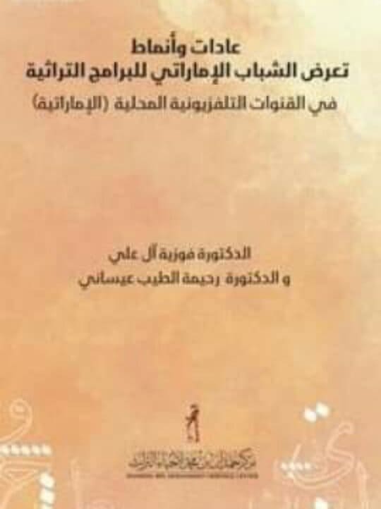 عادات وأنماط تعرض الشباب الإماراتي للبرامج التراثية في القنوات التلفزيونية المحلية الإماراتية