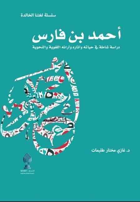 أحمد بن فارس : دراسة شاملة في حياته وآثاره وآرائه اللغوية والنحوية