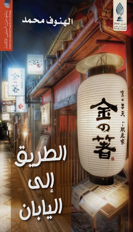 الطريق إلى اليابان