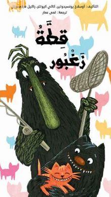 قطة زغبور = Zgbor Cat