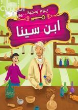 يوم بصحبة ابن سينا