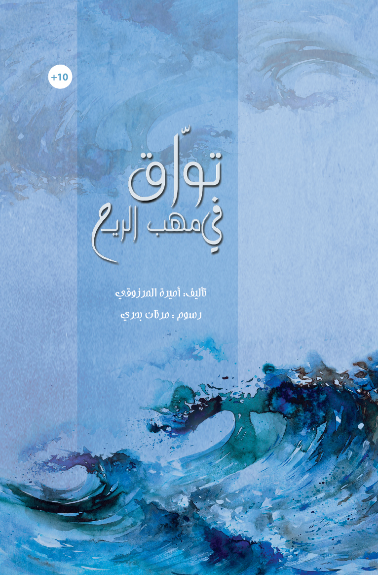 تواق في مهب الرّيح