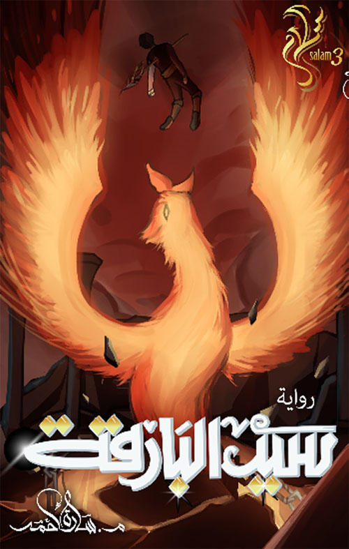 سيد البارقة