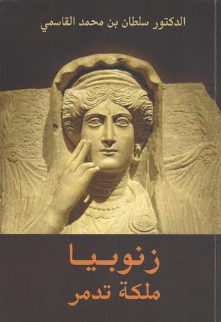 زنوبيا : ملكة تدمر