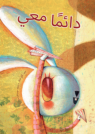 دائــمــاً معــــي