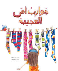 جوارب أمي العجيبة