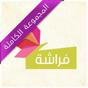 سلسلة فراشة