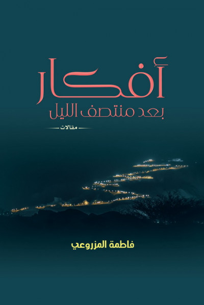 أفكار بعد منتصف الليل = Thoughts After Midnight