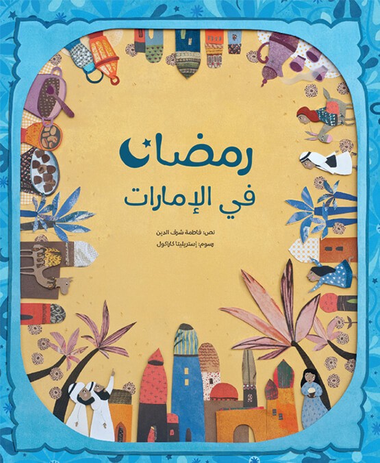 رمضان في الامارات