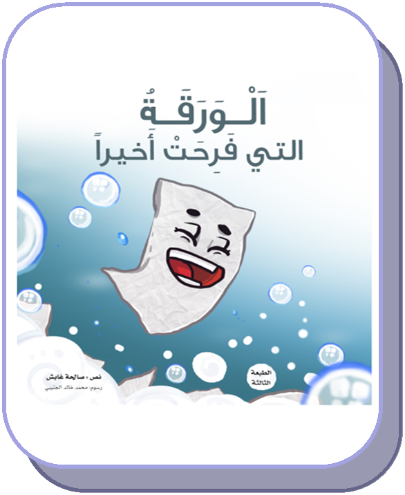 الورقة التي فرحت أخيراً/ع