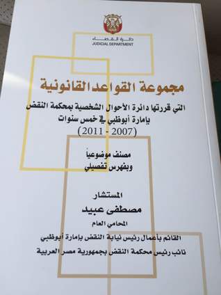 مجموعة القواعد القانونية التي قررتها دائرة الأحوال الشخصية بمحكمة النقض في أبوظبي