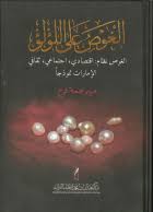 الغوص على اللؤلؤ : الغوص نظام إقتصادي ، إجتماعي ، ثقافي : الإمارات نموذجاً