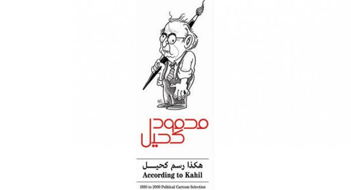 هكذا رسم محمود كحيل According to Kf ارات من رسوم الكاريكاتير 1980 - 2000)