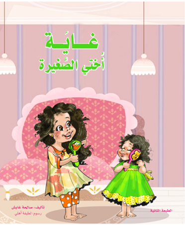 غاية أختي الصغيرة