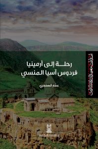 رحلة إلى أرمينيا : فردوس آسيا المنسي