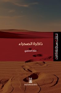 ذاكرة الصحراء