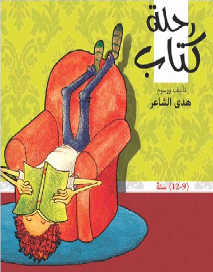 رحلة كتاب