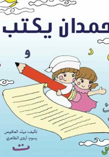 حمدان يكتب