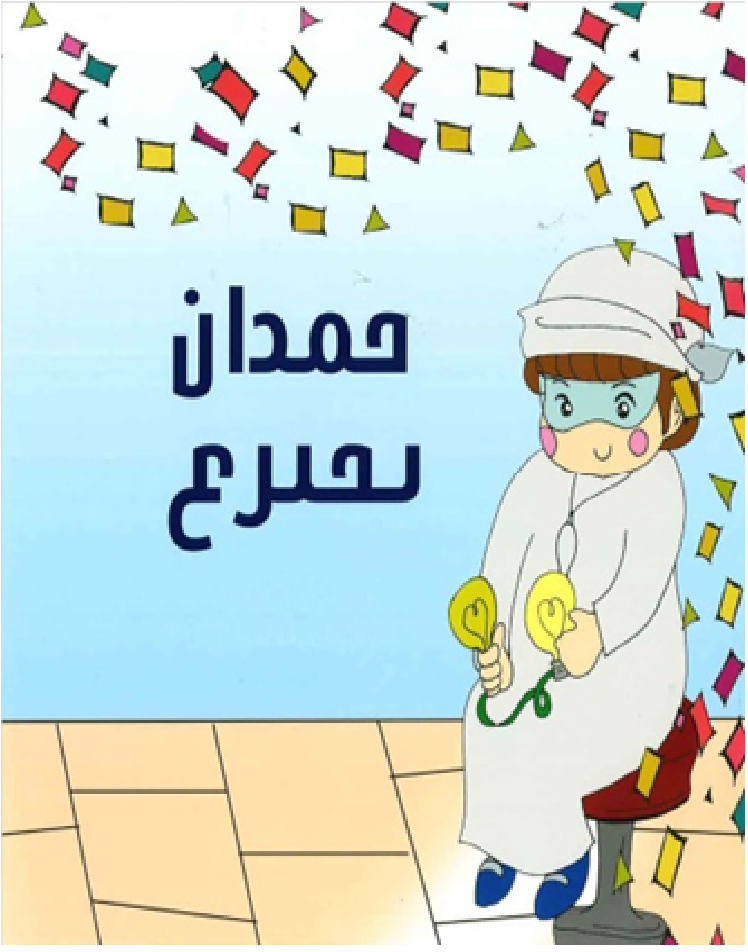 حمدان يخترع