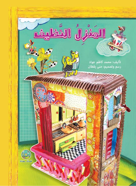 المنزل النظيف (ديوان شعر للأطفال)