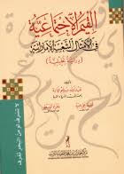 القيم الإجتماعية في الأمثال الشعبية الإماراتية : دراسة تحليلة