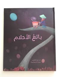 بائع الأحلام