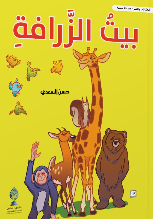 بيت الزرافة