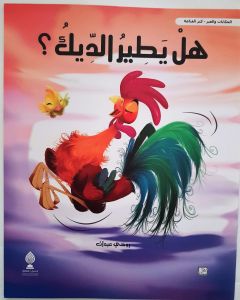 هل يطير الديك؟