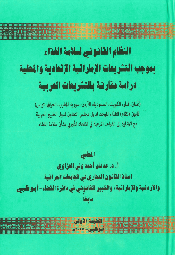 النظام القانوني لسلامة الغذاء بموجب التشريعات الإماراتية الاتحادية دراسة مقارنة بالتشريعات العربية